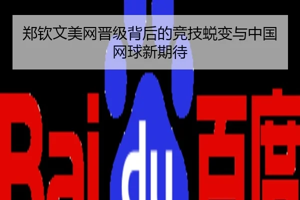 郑钦文美网晋级背后的竞技蜕变与中国网球新期待