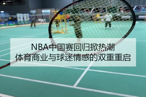 NBA中国赛回归掀热潮 体育商业与球迷情感的双重重启