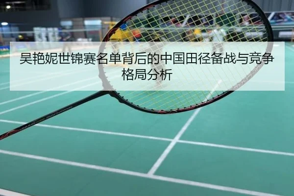 吴艳妮世锦赛名单背后的中国田径备战与竞争格局分析