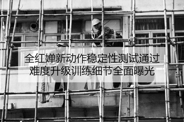 全红婵新动作稳定性测试通过 难度升级训练细节全面曝光